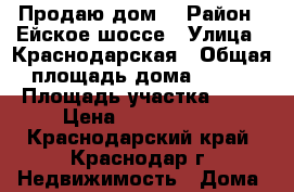 Продаю дом  › Район ­ Ейское шоссе › Улица ­ Краснодарская › Общая площадь дома ­ 121 › Площадь участка ­ 81 › Цена ­ 3 000 000 - Краснодарский край, Краснодар г. Недвижимость » Дома, коттеджи, дачи продажа   . Краснодарский край